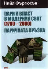 Пари и власт в модерния свят /1700-2000/. Паричната връзка