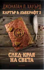 Картър & Лъвкрафт 2. След края на света