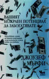 Вашият безкраен потенциал да забогатявате