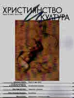 Християнство и култура 2018/брой 2 (129)