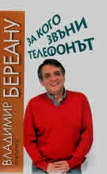 За кого звъни телефонът