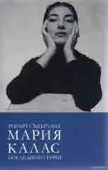 Мария Калас. Последното турне