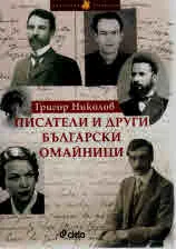 Писатели и други български омайници