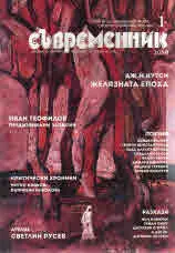 Съвременник 2018/брой 1