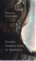 Когато темата бяга от времето
