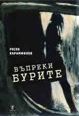 Въпреки бурите