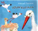 Щъркелиада