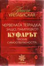 Червената тетрадка / Защо, Пампушко? / Куфарът / Против самоотвержеността