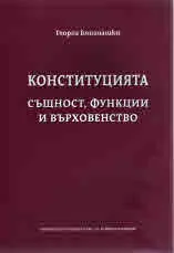Конституцията - същност, функции и върховенство