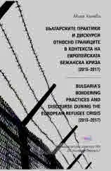 Българските практики и дискурси относно границите в контекста на европейската бежанска криза /2015-2017/