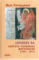 Дневник на светата Търновска митрополия /1870-1871/