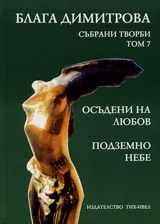 Събрани творби том 7. Осъдени на любов /Стихотворения 1967/. Подземно небе /Виетнамски дневник – 72, 1972/