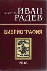 Академик Иван Радев - библиография