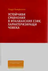 Устойчиви сравнения в италианския език, характеризиращи човека
