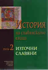 История на славянските езици, том 2 - Източни славяни