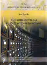 Книжовността на Българското възраждане