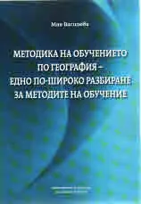 Методика на обучението по география - едно по-широко разбиране за методите на обучение