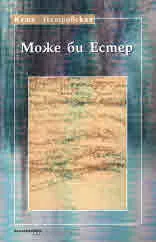 Може би Естер