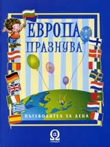 Европа празнува