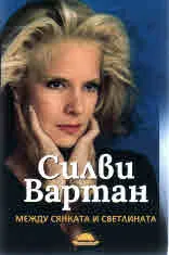 Между сянката и светлината