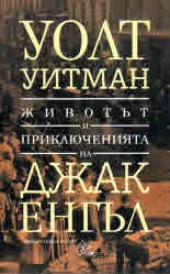 Животът и приключенията на Джак Енгъл