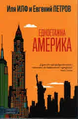 Едноетажна Америка