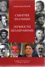 Събития значими, личности незабравими