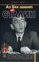 Аз бях агент на Сталин