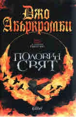 Книга II • Разбито море - Половин свят