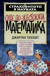Страховитото в науката: Още по-жестоката математика