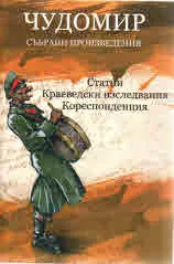 Том IV • Събрани произведения: Статии. Краеведски изследвания. Кореспонденция