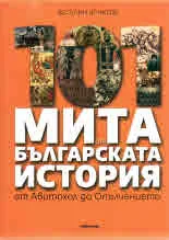 101 мита от българската история от Авитохол до Опълчението