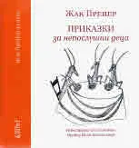 Приказки за непослушни деца