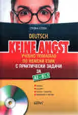 Keine Angst