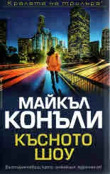 Късното шоу