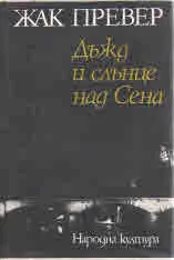 Дъжд и слънце над Сена