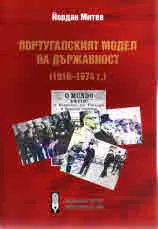 Португалският модел на държавност (1910-1974г.)