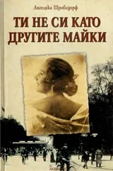 Ти не си като другите майки