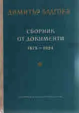 Сборник от документи 1875-1924