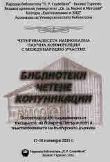 Библиотеки, четене, комуникации - 14 научна конференция