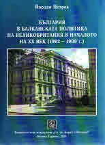 България в балканската политика на Великобритания в началото на XX век (1902-1909г.)