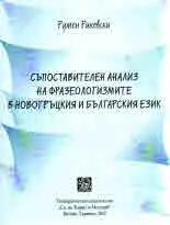 Съпоставителен анализ на фразеологизмите в новогръция и българския език