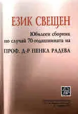 Език свещен. Юбилеен сборник по случай 70-годишнината на проф. Пенка Радева