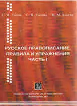 Русское правописание. Правила и упражнения. Часть I
