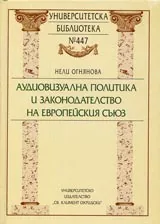 Университетска библиотека № 447 - Аудиовизуална политика и законодателство на Европейския съюз