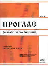 Проглас | Филологическо списание, 2017/кн.2
