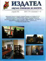 Сп. Издател, 2017/брой 2 /книжка 3-4/
