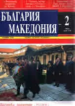 България • Македония - 2018/брой 2