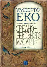 Средновековното мислене