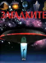 Загадките на историята - Загадките